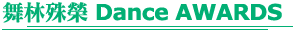 �R�L���a Dance AWARDS