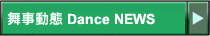 �R�ưʺA Dance NEWS