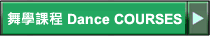 �R�ǽҵ{ Dance COURSES
