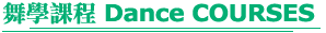 �R�ǽҵ{ Dance COURSE