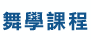 �R�ǽҵ{