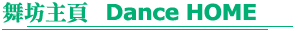 �R�{�D�� Dance HOME