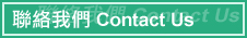 �p���ڭ� Contact Us