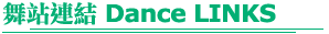 �R���s�� Dance LINKS