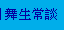 �R�ͱ`��