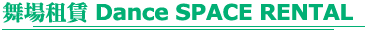 �R������ Dance SPACE RENTAL